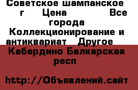 Советское шампанское 1961 г.  › Цена ­ 50 000 - Все города Коллекционирование и антиквариат » Другое   . Кабардино-Балкарская респ.